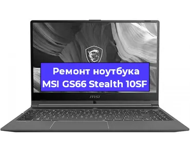 Апгрейд ноутбука MSI GS66 Stealth 10SF в Самаре